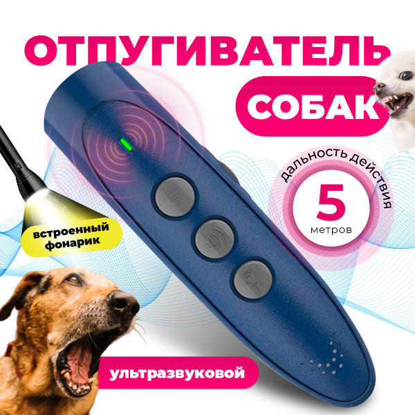 Отпугиватель собак ультразвуковой, карманный, для защиты от собак ...