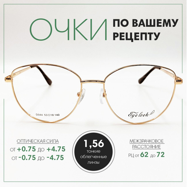 Очки для зрения по вашему рецепту в оправе EYE LOOCK D044C4 c тонкими ...