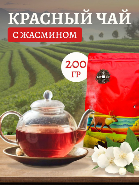Красный чай Хун Цзинь Ло (Золотая улитка) с жасмином, 200гр - купить с ...