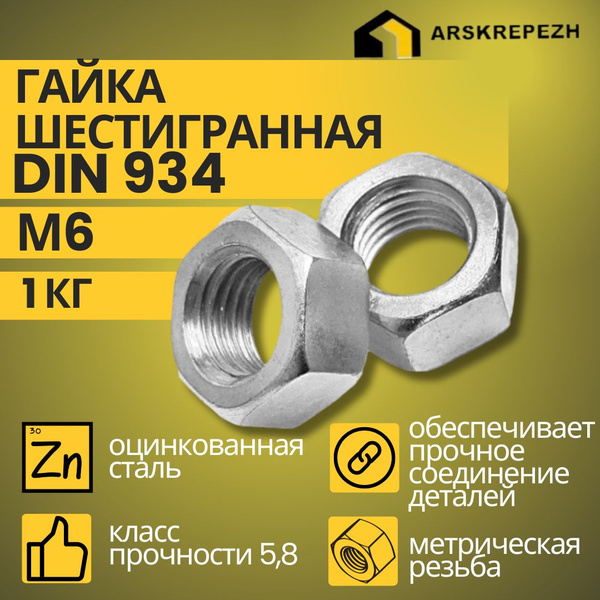Гайка М6 шестигранная 1кг DIN 934 - купить с доставкой по выгодным ...