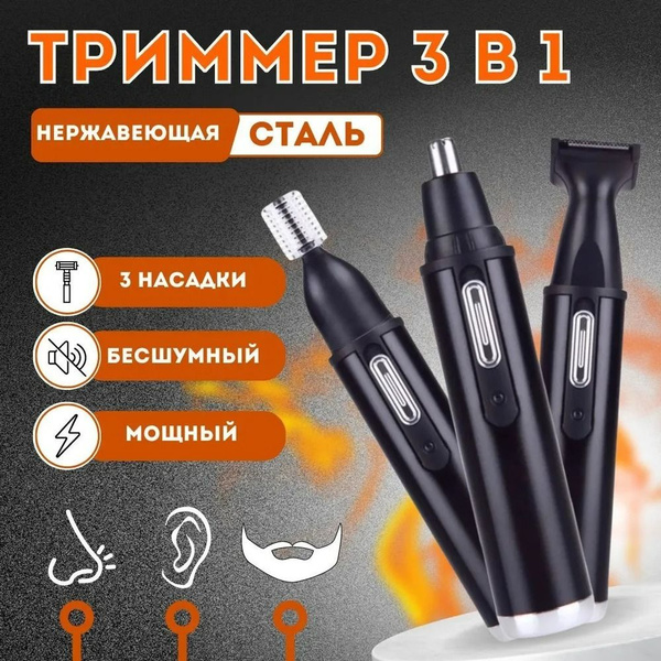 Триммер 3 в 1 для бороды, носа, ушей, усов, мужской, машинка для бритья ...