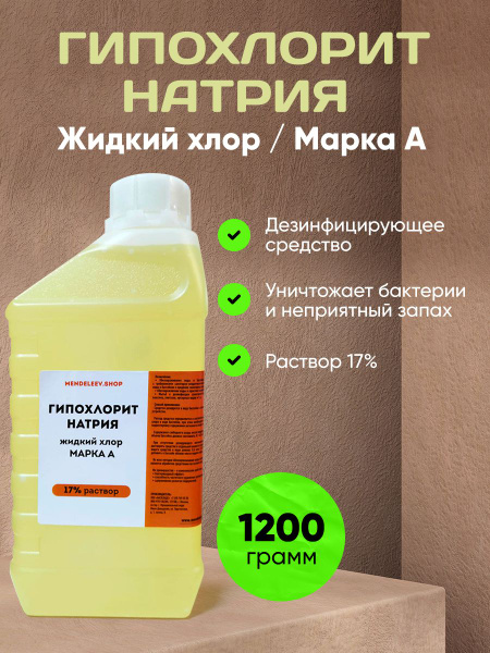 Гипохлорит натрия/Жидкий хлор/Дезинфицирующее средство - купить с ...