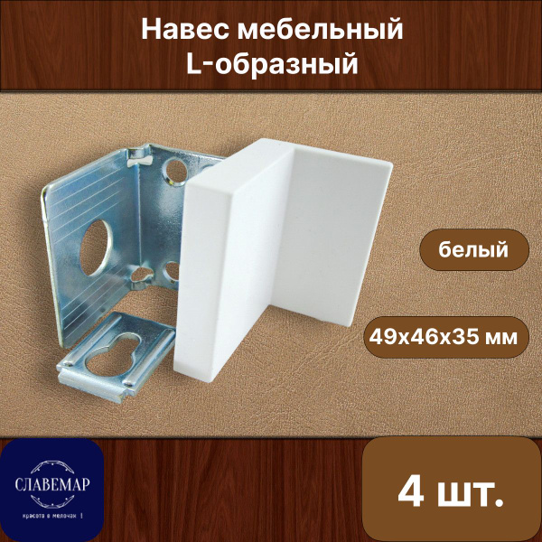 Навес мебельный L-образный, регулируемый, с заглушкой (комплект 4шт ...