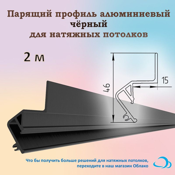 Парящий профиль алюминиевый для натяжных потолков, 2 м (черный ...