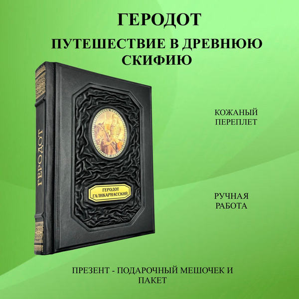 Геродот. Путешествия в Древнюю Скифию. Подарочная книга в кожаном ...