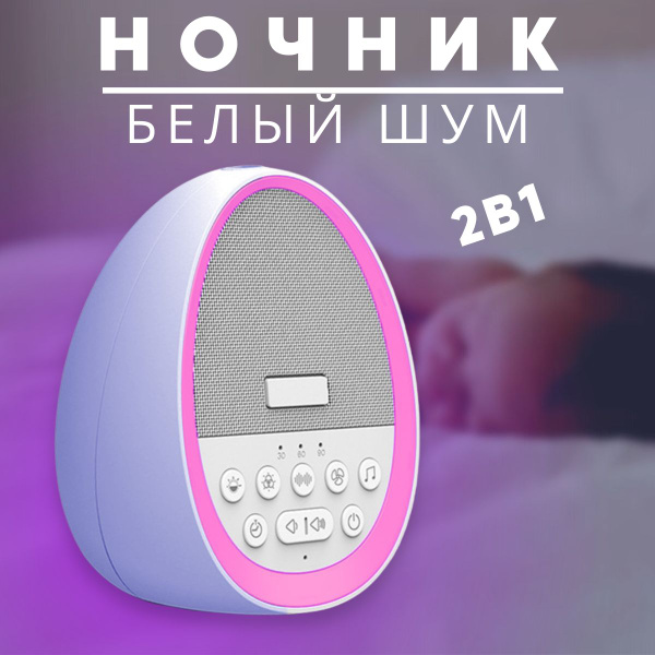 Ночник, белый шум для новорожденных - купить с доставкой по выгодным ...