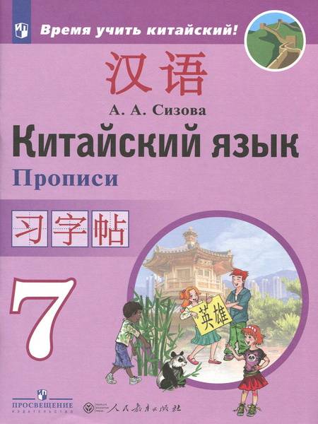 Китайский язык. 7 класс. Второй иностранный язык. Прописи | Сизова ...