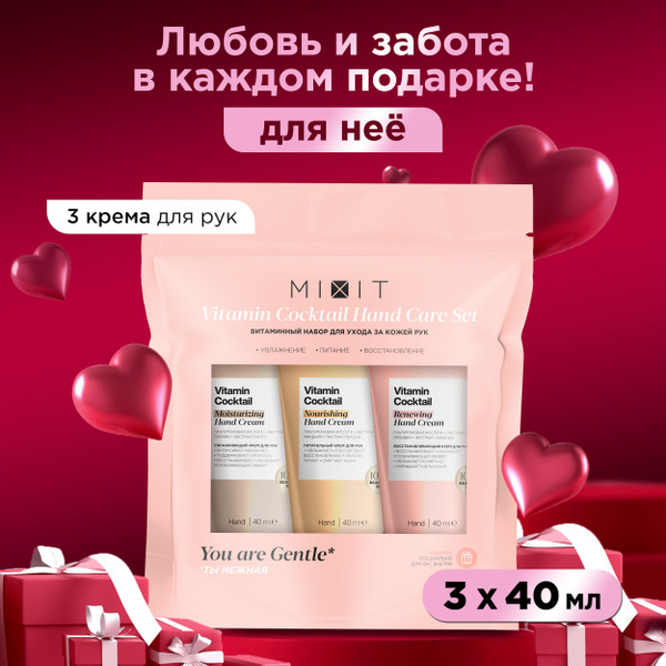 MIXIT Подарочный набор косметики по уходу за кожей рук: увлажняющий ...