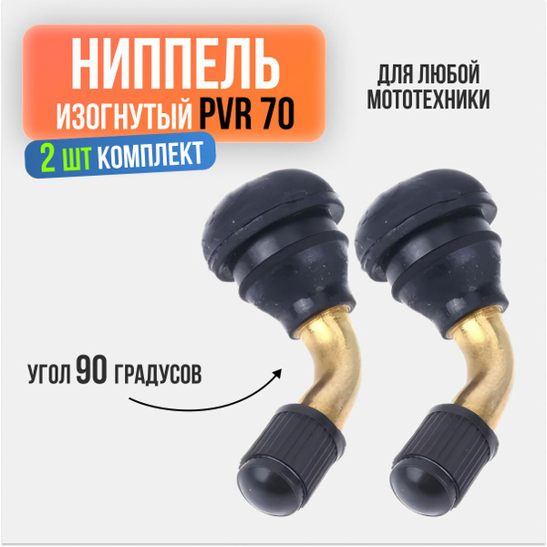 Ниппель, 2 шт. купить по выгодной цене в интернет-магазине OZON ...