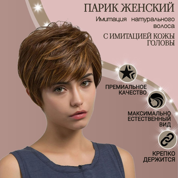 Парик женский каре без челки, темный, короткий коричневый, русый ...