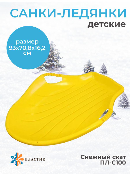 Санки-ледянки детские Пластик Снежный скат Пл-С100 жёлтые - купить с ...