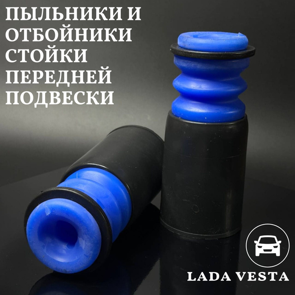 Отбойник стойки передней подвески с кожухом чехлом Lada Vesta 2180 2шт ...