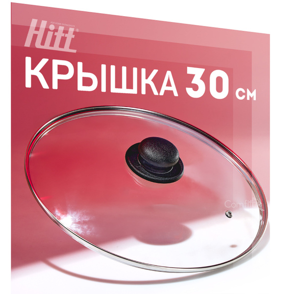 Крышка для сковороды 30 см, стеклянная крышка для кастрюли 30 см ...