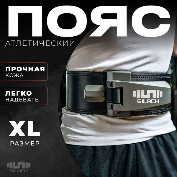 Пояс для поднятия тяжестей Silach, XL - купить по выгодной цене в ...