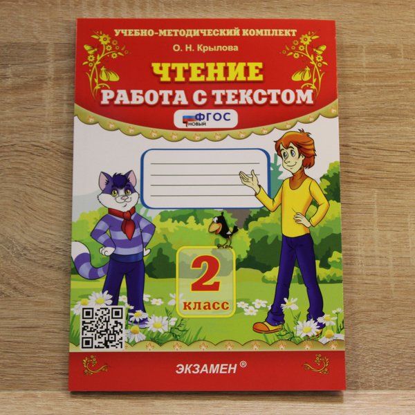 Чтение. 2 класс. Работа с текстом. ФГОС | Крылова Ольга Николаевна ...
