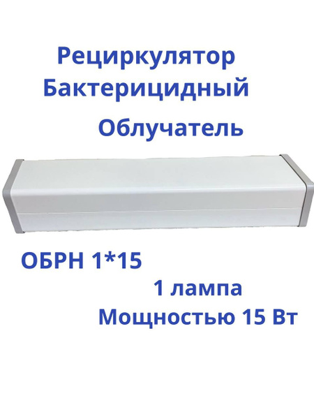 Рециркулятор ОБРН 1*15 облучатель бактерицидный, очиститель воздуха ...