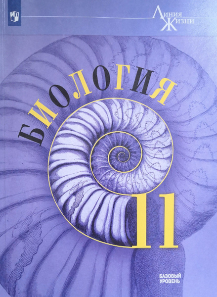 Биология. 11 класс. Учебник. Линия жизни. Авторы: В.В. Пасечник, А.А ...