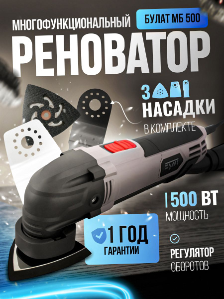 Реноватор сетевой многофункциональный инструмент БУЛАТ МБ 500 - купить ...