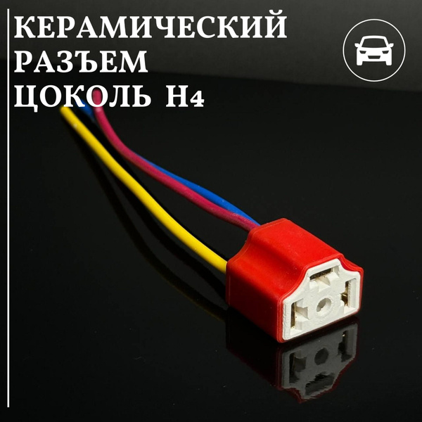 Цоколь автомобильной лампы Тольятти купить по низкой цене с доставкой в ...