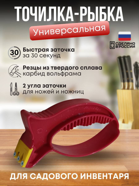 Точилка для ножей и ножниц, ножеточка рыбка, ножеточка механическая ...