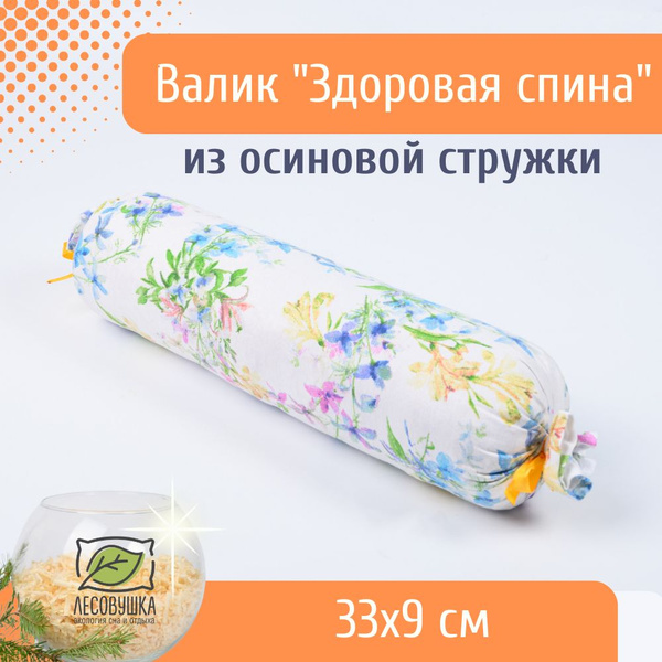Валик из осиновой стружки для здоровой спины и осанки, белый с цветами ...