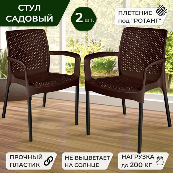 Кресло садовое, комплект из 2-х шт., Cтул пластиковый садовый, Cтулья ...