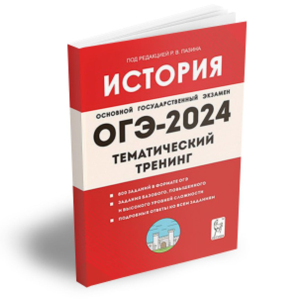 История. 9 класс. ОГЭ-2024. Тематический тренинг. Подготовка к ...