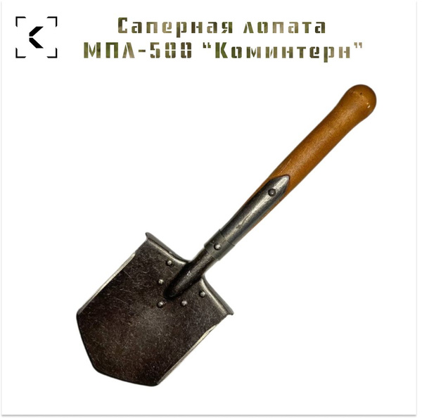Саперная лопата МПЛ-500 "Коминтерн" пр-во Арти купить на OZON по низкой ...