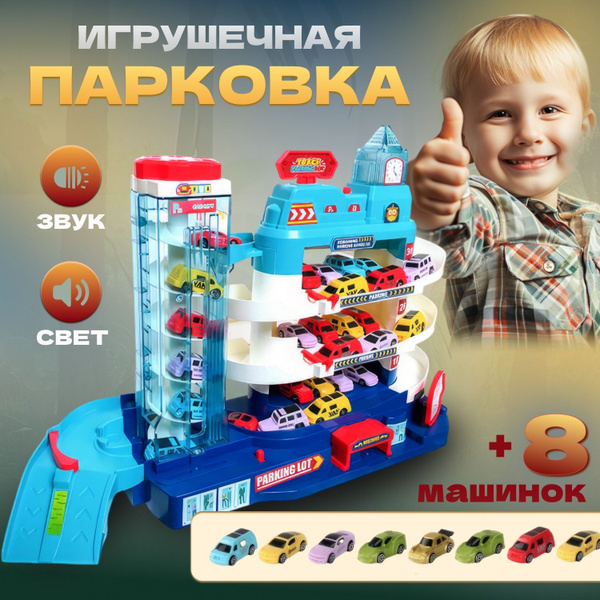 Автотрек парковка 3 уровня для машинок игрушка для мальчиков 8 машинок ...