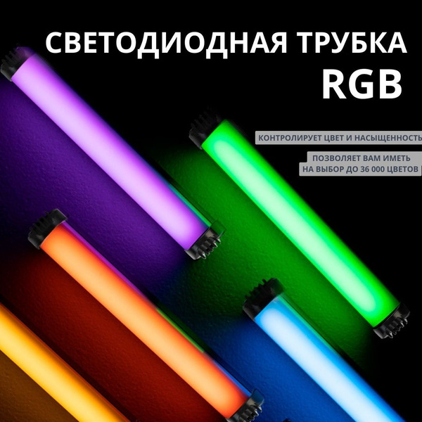 Светодиодная трубка RGB светильник LED Light Stick - купить с доставкой ...