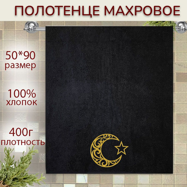 Полотенце подарочное Алтын Асыр Полотенца_мусульманские Хлопок ...
