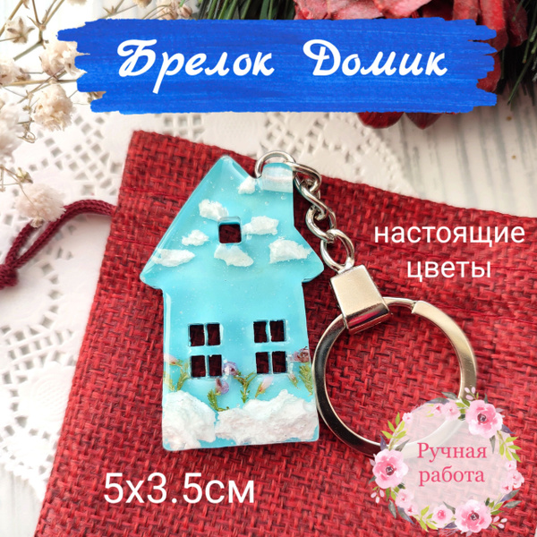Брелок Весенний Домик из эпоксидной смолы и настоящих цветов - купить с ...