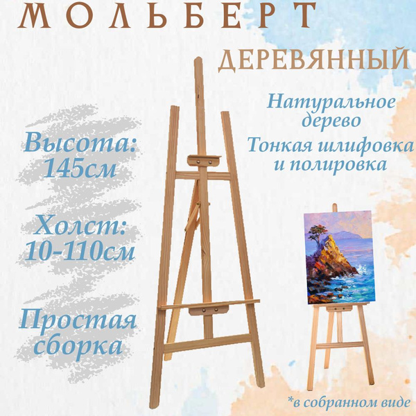 Мольберт для рисования деревянный напольный "Лира"/ 145 см - купить с ...