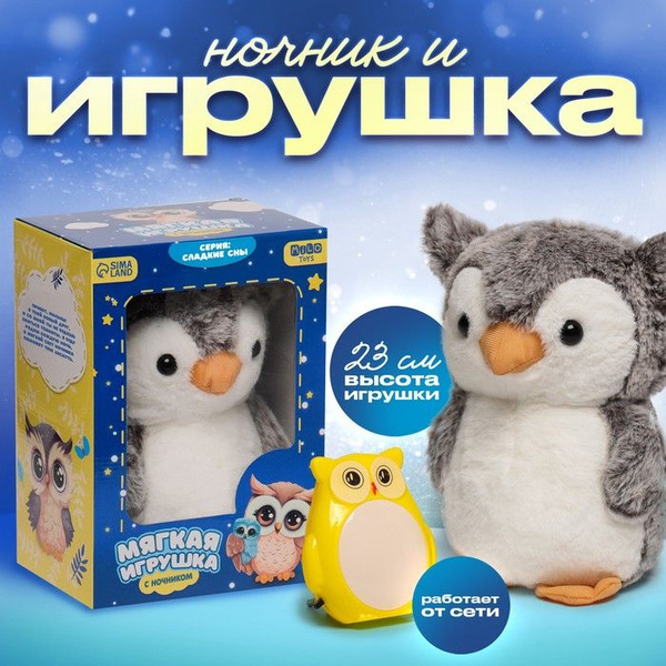 Мягкая игрушка с ночником "Совушка" - купить с доставкой по выгодным ...