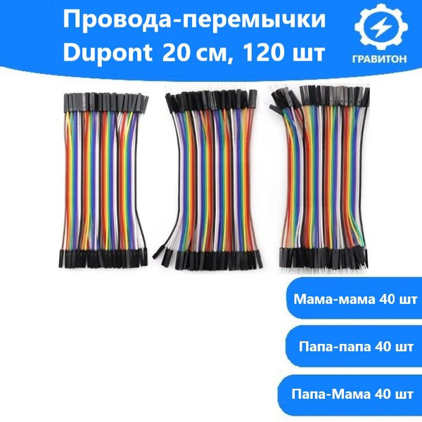 Набор провода перемычки Dupont 120 штук 20 см для Arduino, STM32 ...
