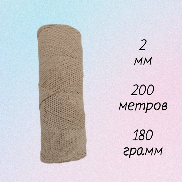 Полиэфирный вязаный шнур 2 мм 200 метров для рукоделия творчества ...