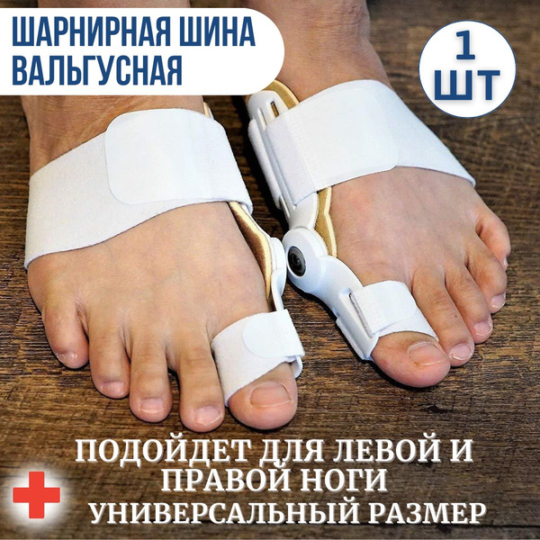 Footmate Вальгусная шарнирная шина для выпрямления большого пальца ...