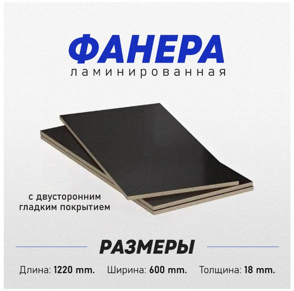 Фанера Ламинированная ФОФ F/F сорт 1/2 18х600х1200, два листа купить на ...