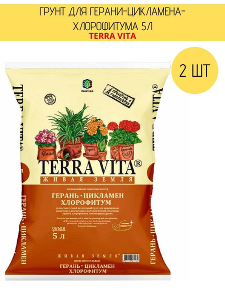 Грунт для герани-цикламена-хлорофитума 5л Живая Земля Terra Vita, 2 ...