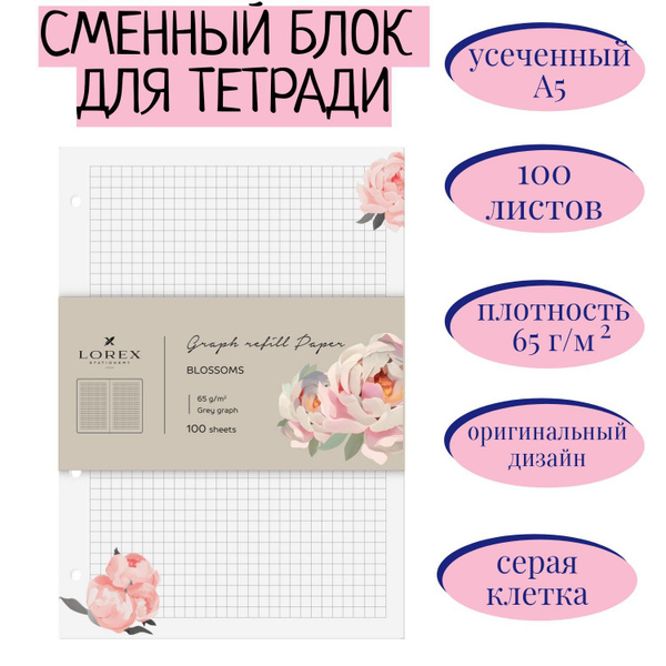 Сменный блок для тетради на кольцах А5 100 листов LOREX BLOSSOMS ...