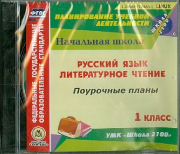 Русский язык. Литературное чтение. 1 класс. Поурочные планы к УМК ...