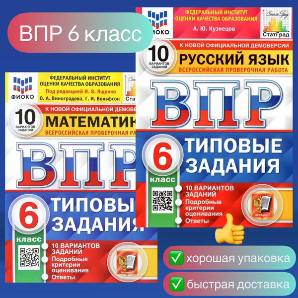 ВПР. 6 класс. 10 вариантов. Комплект. 2в1. Математика. Русский язык ...