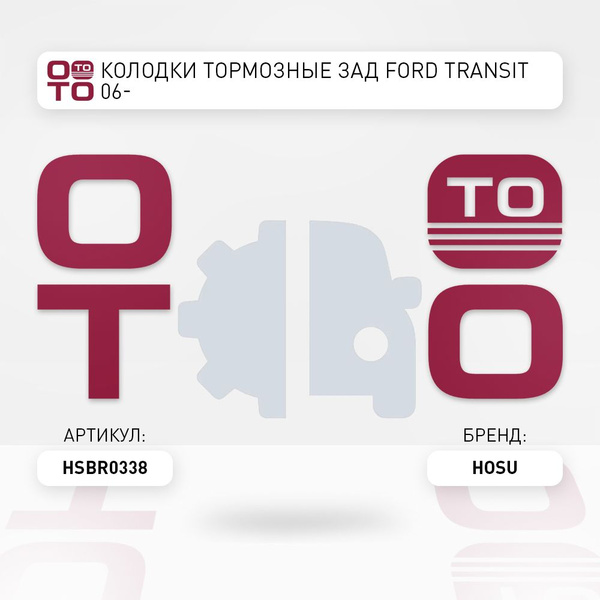 Колодки тормозные зад FORD TRANSIT 06- - HOSU арт. HSBR0338 - купить по ...