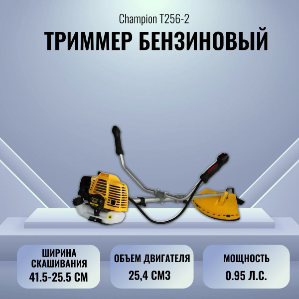 Триммер бензиновый CHAMPION T256-2, - купить по выгодной цене в ...
