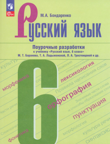 Русский язык. 6 класс. Поурочные разработки к учебнику М. Т. Баранова ...