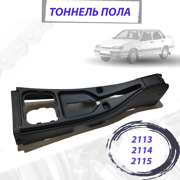 Тоннель пола (салона) для ВАЗ 2113, 2114, 2115 - купить по выгодным ...