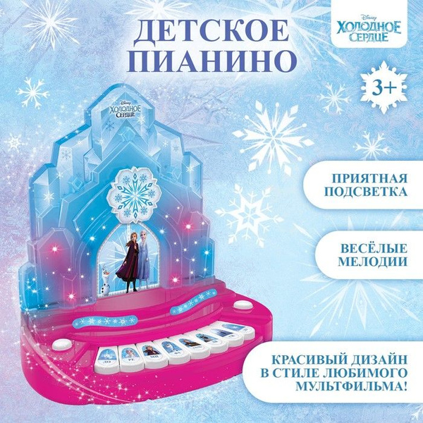 Пианино Холодное сердце DISNEY, звук, свет купить на OZON по низкой ...