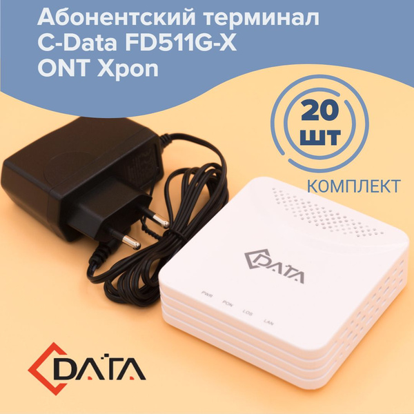 Оптический абонентский терминал C-Data FD511G-X ONT Xpon комплект 20шт ...