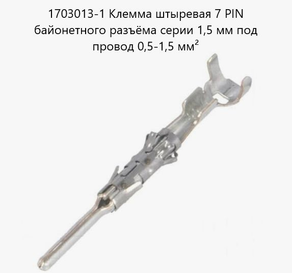 1703013-1. Клемма штыревая 7 PIN байонетного разъёма серии 1,5 мм под ...