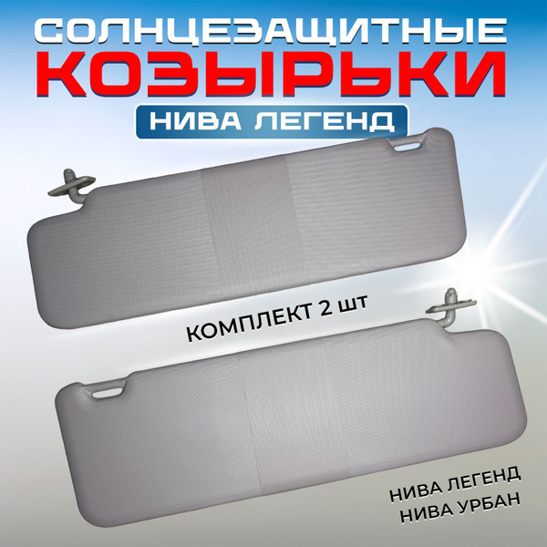 Козырек солнцезащитный Niva Legend, Urban УНИП